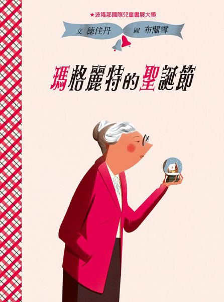 聖誕童書：不一樣的聖誕節：《瑪格麗特的聖誕節》